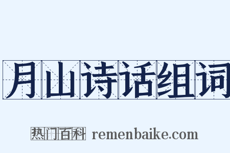 月山诗话组词是什么意思的图片